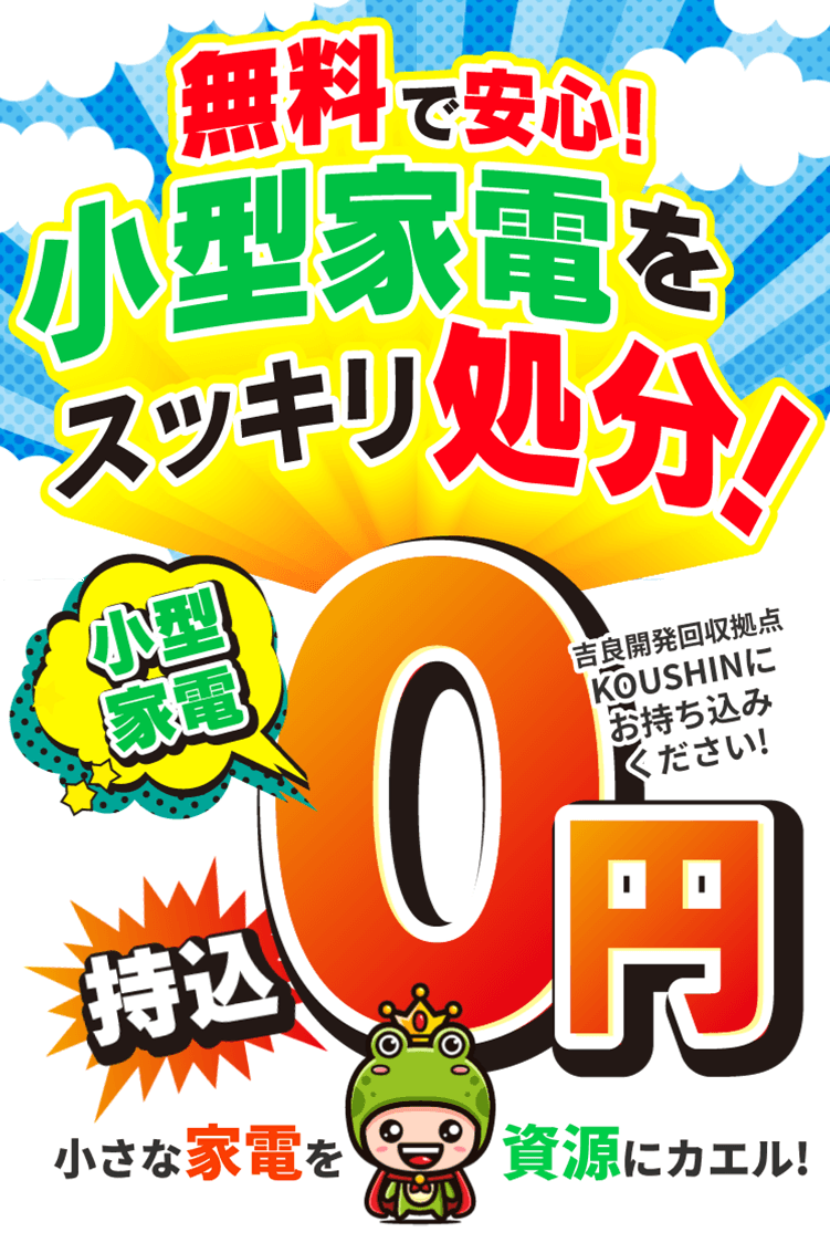 無料で安心!小型家電をスッキリ処分! 小型家電持ち込み0円!KOUSHINにお持ち込みください!